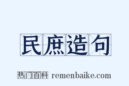 民庶造句是什么意思的图片